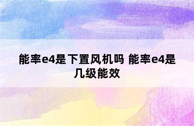 能率e4是下置风机吗 能率e4是几级能效